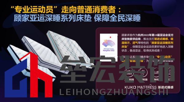 顧家床墊護航亞運，杭州亞運會官方指定床墊倡導深睡&運動生活方式指南，發(fā)布《2022國民深睡&運動生活方式白皮書》