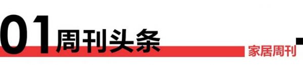 家居周刊