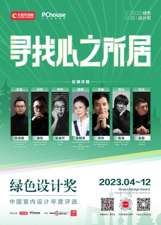 2023綠色設計獎即將再度重磅啟動丨尋找心之所居，讓設