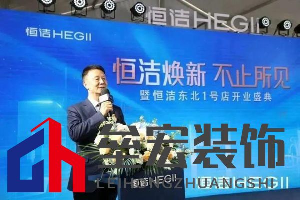 品質(zhì)領(lǐng)航，向新而行｜恒潔煥新 不止所見 暨恒潔東北1號(hào)店開業(yè)盛典圓滿舉辦