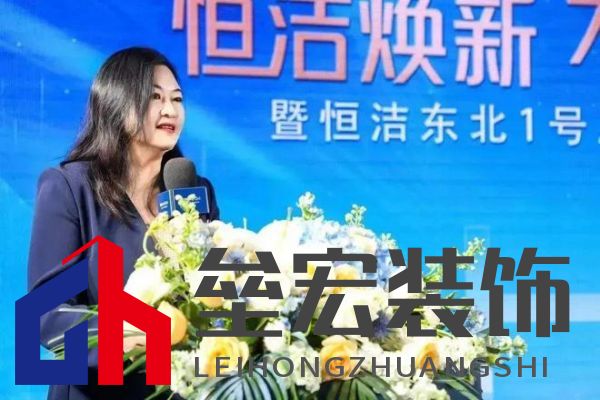 品質(zhì)領(lǐng)航，向新而行｜恒潔煥新 不止所見 暨恒潔東北1號(hào)店開業(yè)盛典圓滿舉辦