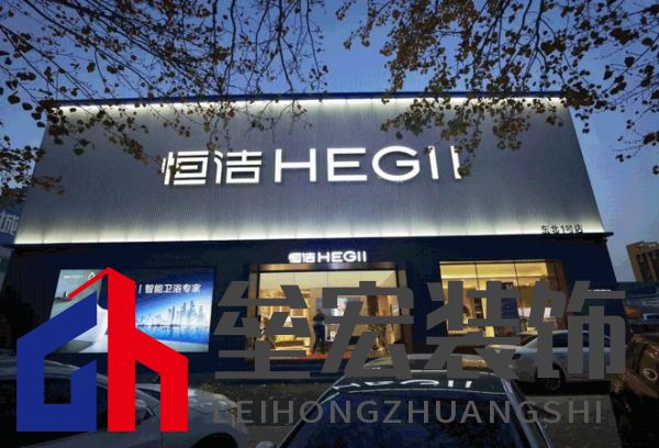 品質(zhì)領(lǐng)航，向新而行｜恒潔煥新 不止所見 暨恒潔東北1號(hào)店開業(yè)盛典圓滿舉辦