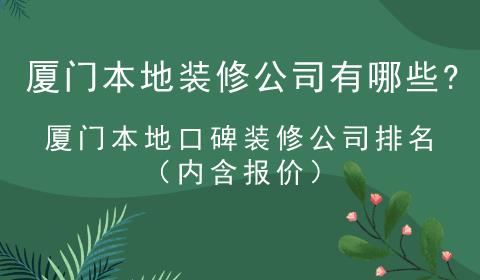 專業(yè)提供廠房裝修_專業(yè)美發(fā)店裝修_廈門專業(yè)裝修