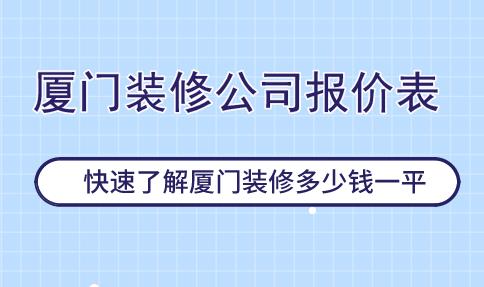 廈門100平裝修價(jià)格_遂川至廈門車禍_時(shí)代1十1換氣扇價(jià)格多少
