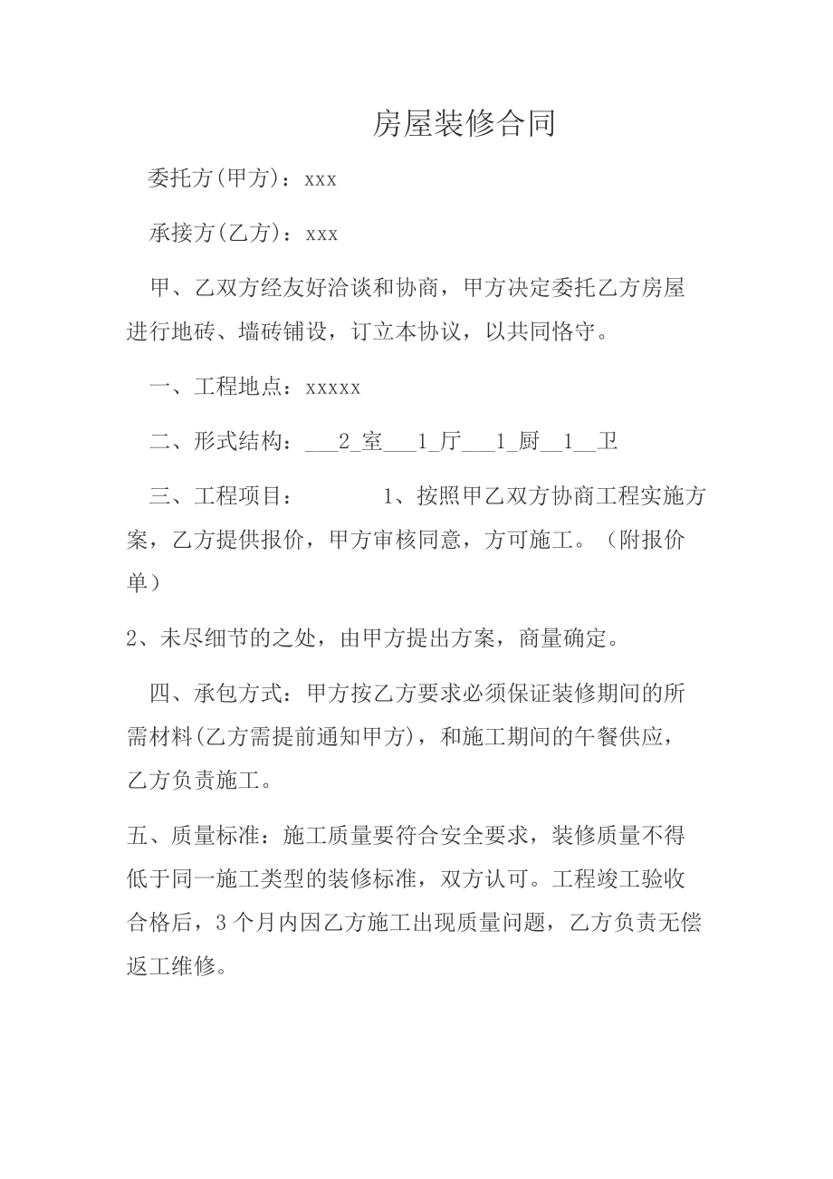 廈門裝修合同_汕頭裝修合同_廈門裝修合同范本