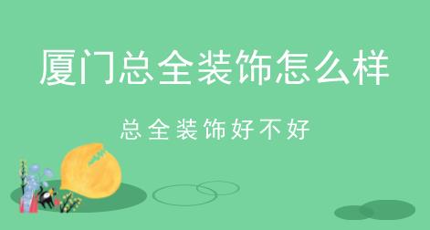 廈門總?cè)b飾怎么樣，總?cè)b飾好不好