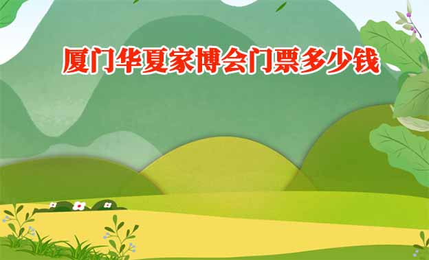 廈門(mén)裝修報(bào)價(jià)表_廈門(mén)裝修表家庭價(jià)格查詢(xún)_廈門(mén)家庭裝修價(jià)格表