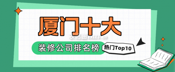 廈門(mén)十大裝修公司排名榜