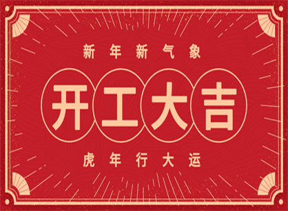 2022做大做強，再創(chuàng)輝煌！廣州名杰裝飾開工大吉！