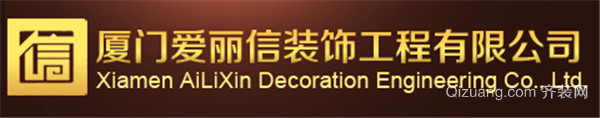 廈門裝修公司口碑排行前十強:愛麗信裝飾