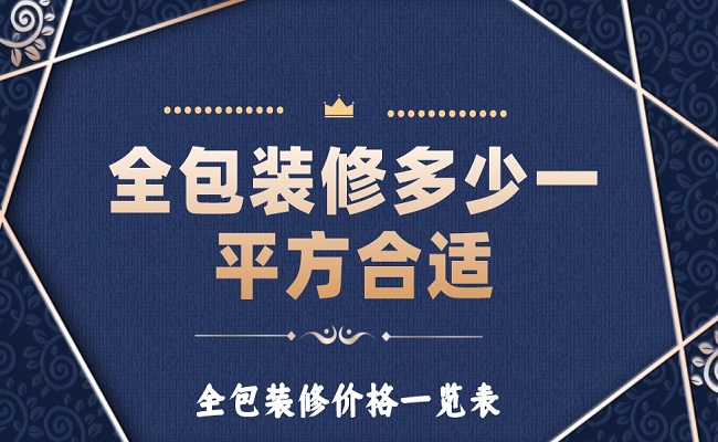全包裝修多少一平方合適？全包裝修價(jià)格一覽表！