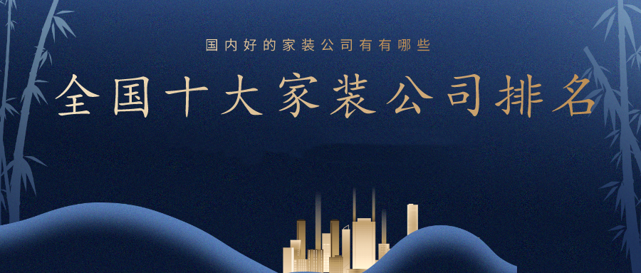 2023全國裝修公司口碑排名前十強(qiáng)(附報(bào)價(jià))