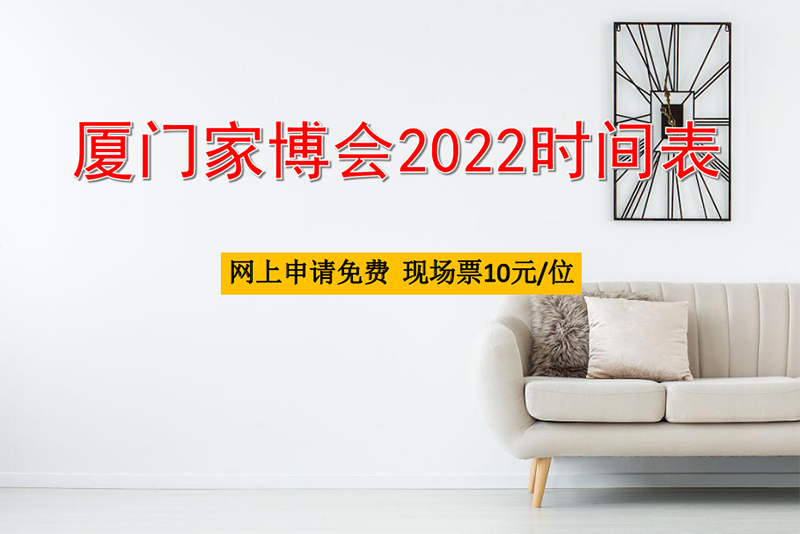廈門家博會(huì)2022時(shí)間一覽表 第1張