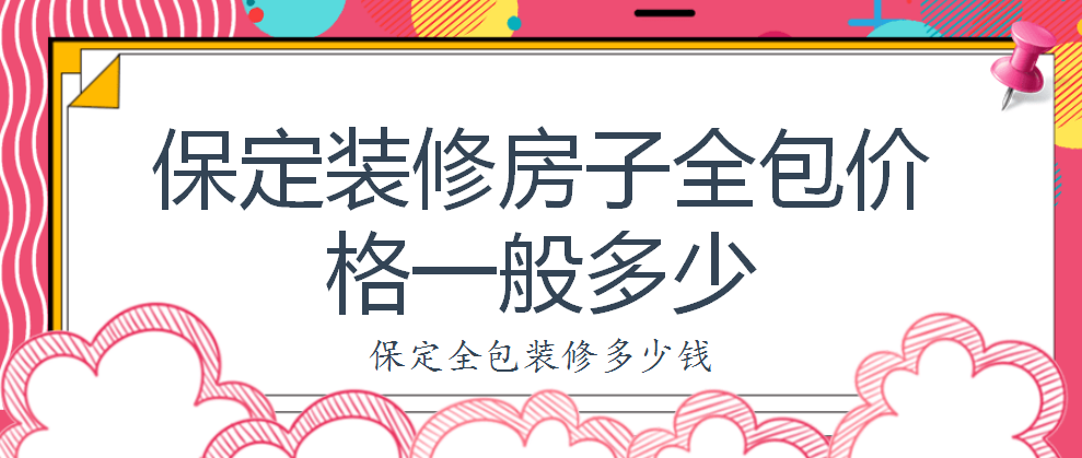 保定裝修房子全包價格一般多少?保定全包裝修多少錢?