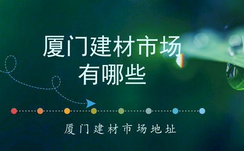 廈門建材市場有幾個(gè)