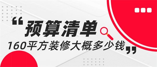 160平方裝修大概需要多少錢(qián)