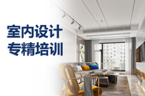 廈門室內(nèi)設(shè)計_廈門室內(nèi)設(shè)計師學校_廈門室內(nèi)設(shè)計課程