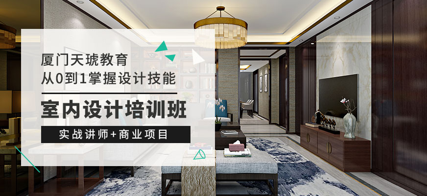廈門室內(nèi)設(shè)計師學校_廈門室內(nèi)設(shè)計課程_廈門室內(nèi)設(shè)計