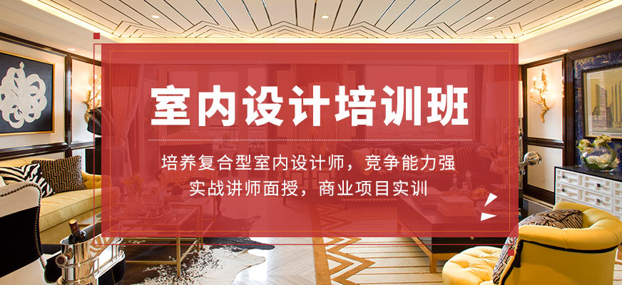 廈門室內(nèi)設(shè)計_廈門室內(nèi)設(shè)計師學校_廈門室內(nèi)設(shè)計課程