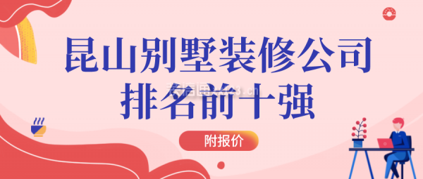 昆山別墅裝修公司排名前十強(附報價)