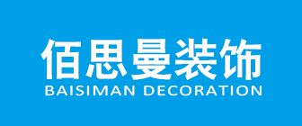 昆山別墅裝修公司排名前十強之昆山佰思曼裝飾