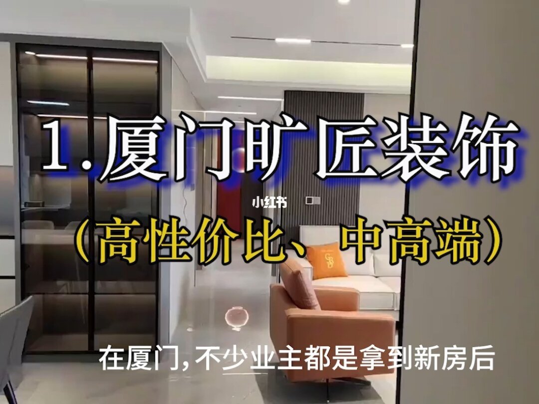 排行廈門(mén)榜裝修品牌公司_廈門(mén)十大裝修公司品牌排行榜_廈門(mén)十佳裝修公司名單