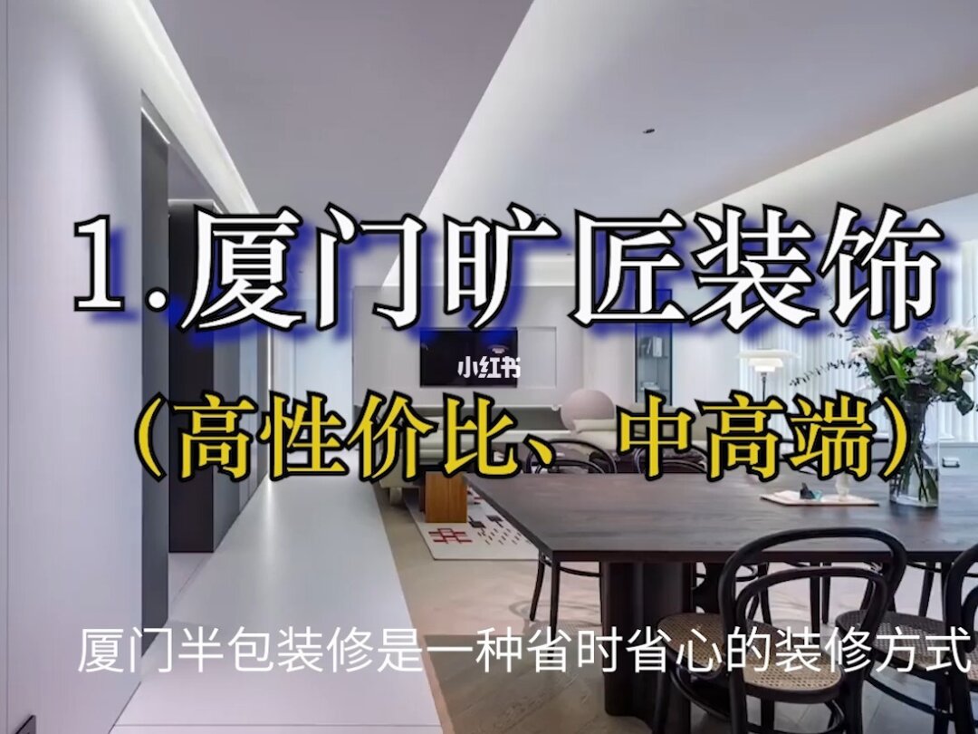 廈門(mén)十佳裝修公司名單_排行廈門(mén)榜裝修品牌公司_廈門(mén)十大裝修公司品牌排行榜