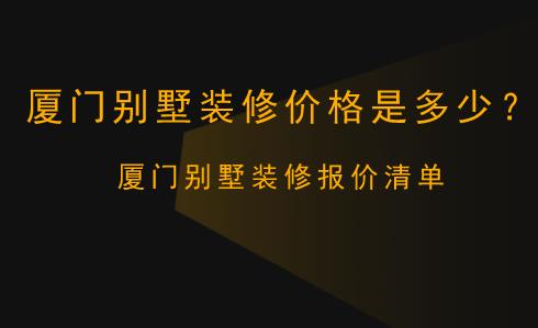 廈門裝修公司報價明細表_廈門裝修多少錢一平方_廈門裝修報價明細