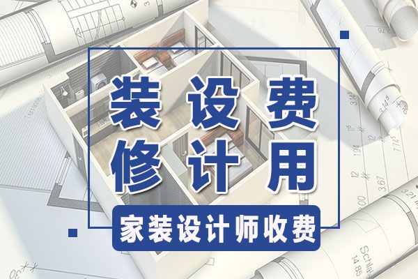 廈門裝修設(shè)計(jì)公司哪家比較好_廈門室內(nèi)裝潢設(shè)計(jì)_廈門裝修設(shè)計(jì)費(fèi)用