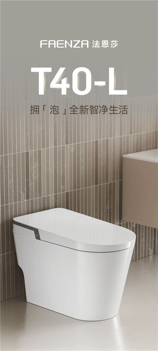 法恩莎T40-L全新上市，擁「泡」智凈新時代
