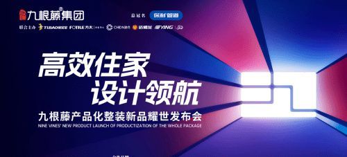 “高效整裝運營，鑄就盈利之路”九根藤產(chǎn)品化整裝新品發(fā)布會革新創(chuàng)界