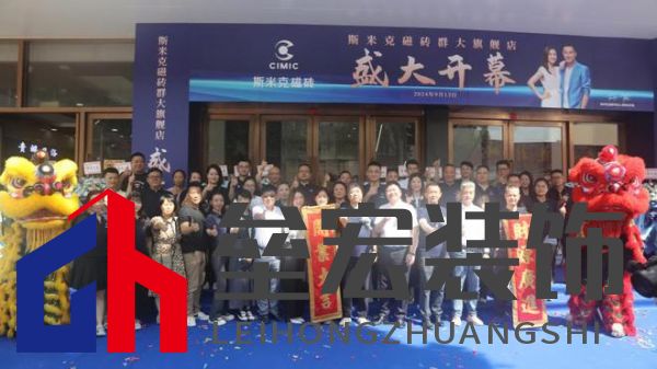 斯米克磁磚群大旗艦店璀璨開幕:共鑒時尚健康生活新篇章