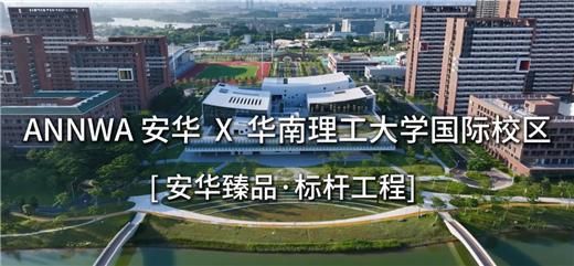 安華衛(wèi)浴：工程項目信賴質(zhì)實力彰顯