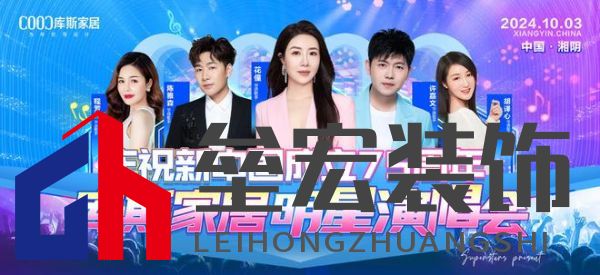 直播看明星，一元帶走全屋家具！10月3日庫斯家居喜迎國慶，明星演唱會即將震撼啟幕