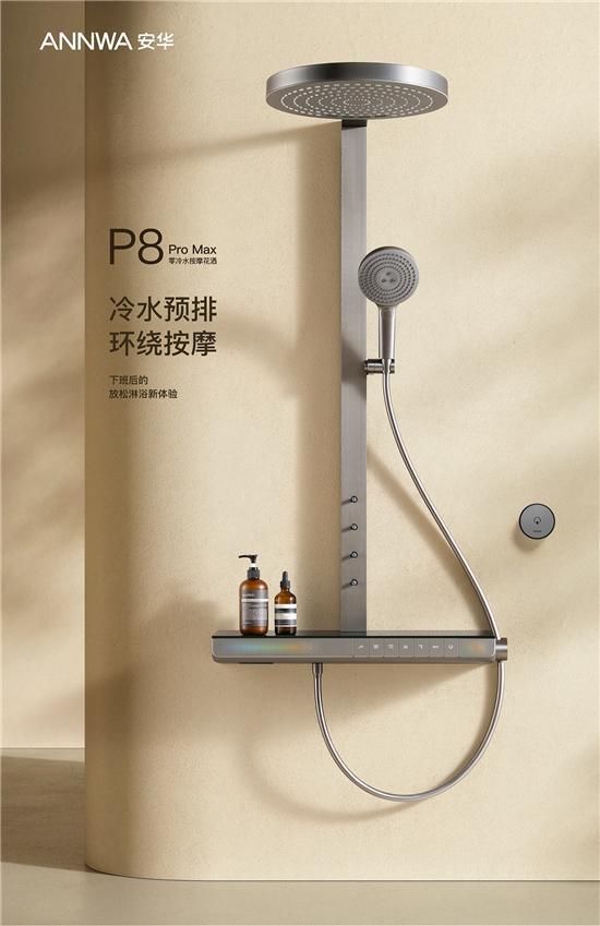 ANNWA 安華零冷水按摩花灑P8 Pro Max，一鍵清空“班味”束縛