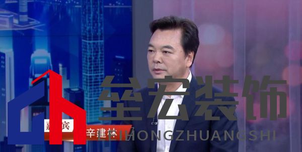 “中國裝飾”董事長辛建林：創(chuàng)新驅(qū)動發(fā)展，領(lǐng)航裝飾藝術(shù)新篇章