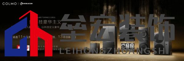 將前瞻科技融入豪華基因！COLMO聯(lián)合上海海思創(chuàng)新推出首套星閃人感家電