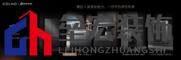 將前瞻科技融入豪華基因！COLMO聯(lián)合上海海思創(chuàng)新推出首套星閃人感家電