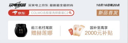 京東閃電新品COLMO北極星洗護套裝C2賣爆 單日銷量超2600臺