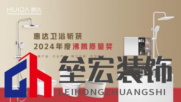 2024沸騰質(zhì)量獎9項大獎，惠達(dá)衛(wèi)浴品質(zhì)實力的最佳注腳！