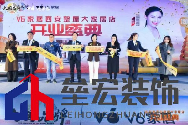 V6家居西安整屋大家居店開業(yè)，以大師設(shè)計(jì)引領(lǐng)時(shí)尚生活方式