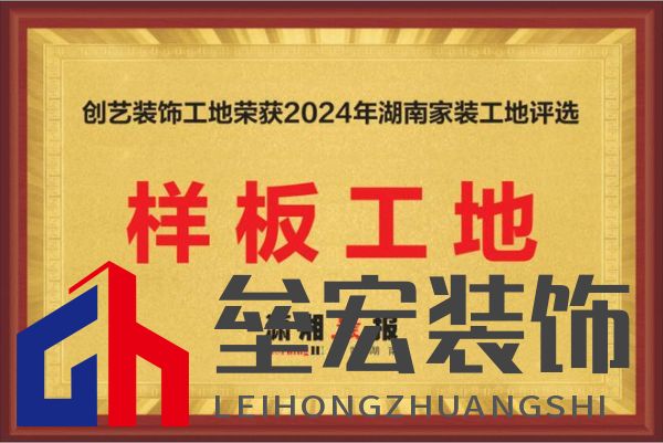 聚焦家裝新標(biāo)桿：創(chuàng)藝裝飾獲2024湖南家裝樣板工地稱號