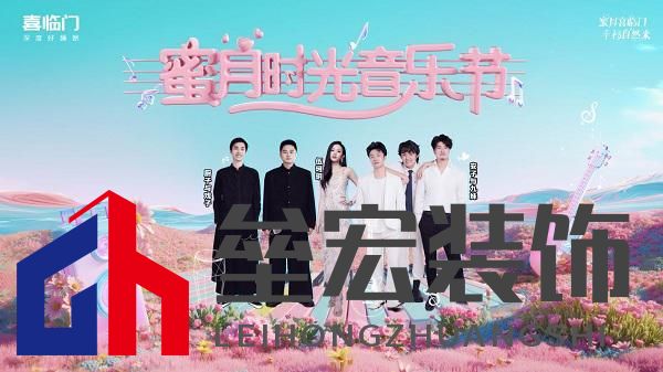 蜜月喜臨門(mén)第十季，打造幸福家居生活新范式，共赴蜜月時(shí)光