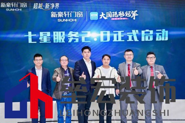超越新「凈」界！新豪軒門窗七星服務2.0暨美學新品發(fā)布會圓滿舉行