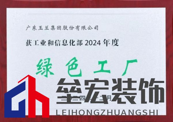 綠色發(fā)展|玉蘭集團(tuán)榮獲國(guó)家級(jí)“綠色工廠(chǎng)”稱(chēng)號(hào)