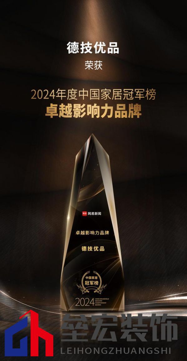 2024年度中國家居冠軍榜重磅揭幕，德技優(yōu)品門窗榮獲三大獎(jiǎng)項(xiàng)！