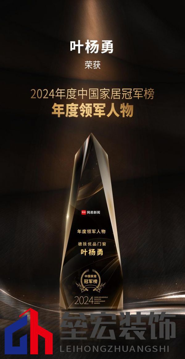2024年度中國家居冠軍榜重磅揭幕，德技優(yōu)品門窗榮獲三大獎(jiǎng)項(xiàng)！