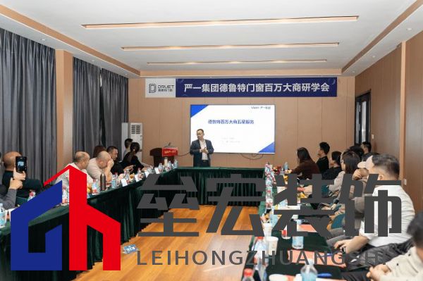 嚴一集團德魯特門窗百萬大商研學(xué)會圓滿落幕