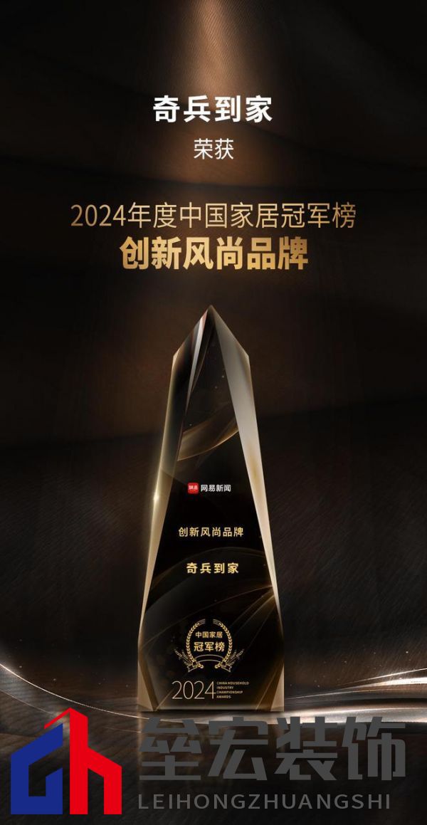 奇兵到家榮獲網(wǎng)易2024年度家居冠軍榜“創(chuàng)新風(fēng)尚品牌”獎(jiǎng)，8年老平臺(tái)，權(quán)威媒體認(rèn)可！