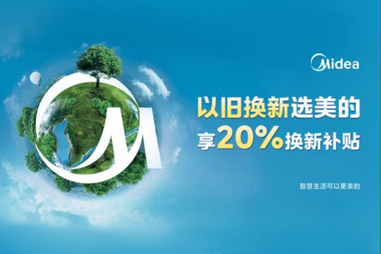 美的冰箱以舊換新，三月再掀煥新服務(wù)熱潮